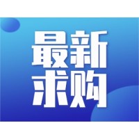 【濟南城建】六分公司平陰縣工程花崗巖立沿石、彎頭詢價采購