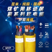 煤礦用移動(dòng)屏蔽橡套軟電纜MYP-0.66/1.14KV國(guó)標(biāo)軟電纜煤安證