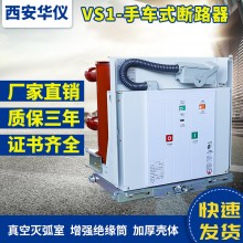 華儀廠家直銷(xiāo)10KV戶內(nèi)高壓真空斷路器ZN63(VS1) 手車(chē)式28開(kāi)關(guān)柜用