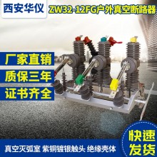 華儀廠家直銷(xiāo)戶外高壓真空斷路器ZW32智能隔離柱上分界開(kāi)關(guān)看門(mén)狗