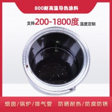 800度耐高溫陶瓷涂料，遠(yuǎn)紅外輻射涂料