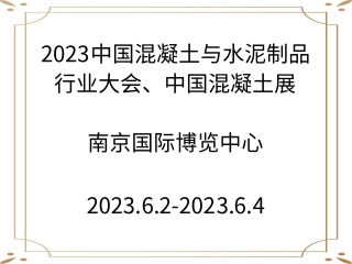 2023中國(guó)混凝土與水泥制品行業(yè)大會(huì)、中國(guó)混凝土展