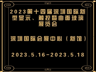 2023第十四屆深圳國(guó)際新型顯示、觸控暨曲面玻璃展覽會(huì)