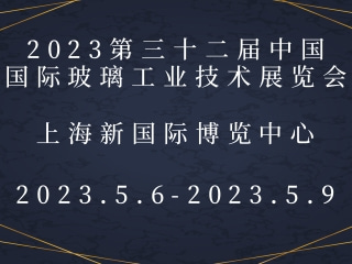 2023第三十二屆中國(guó)國(guó)際玻璃工業(yè)技術(shù)展覽會(huì)