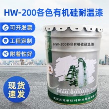 HW-200℃各色有機(jī)硅耐溫漆 200℃以下 耐高溫 天龍廠家油漆