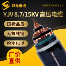 YJV8.7/15KV高壓電纜10KV單芯3*50 70 120 185 240平方 廠(chǎng)家直銷(xiāo)